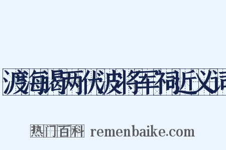 渡海谒两伏波将军祠近义词是什么意思的图片